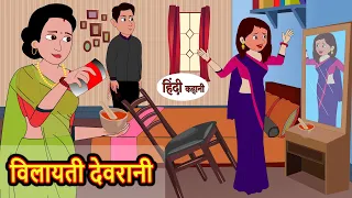 विलायती देवरानी | Hindi Stories | Moral Bedtime Stories | Khani | Storytime | Bedtime Stories