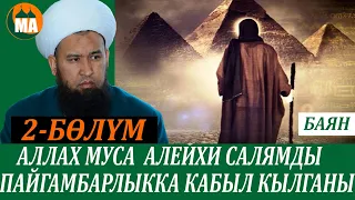 Муса пайгамбардын аса таягы жыланга айланганда БАЯН 2-БӨЛҮМ 11-САБАК 08.04.21