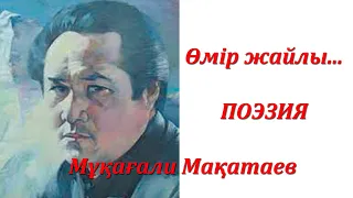 Мұқағали Мақатаев ӨМІР ЖАЙЛЫ...