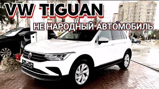 ОБЗОР ЭМОЦИЙ ОТ VW TIGUAN 2021 - БОЛЬШЕ НЕ НАРОДНЫЙ АВТОМОБИЛЬ!!!