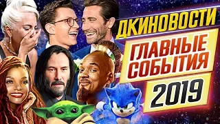 ДКиновости: 2019 - ИТОГИ ГОДА // КИАНУ, ГАГА, РУСАЛОЧКА, МСТИТЕЛИ и другие