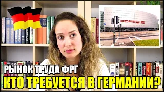 Рынок труда: Кто требуется в Германии?