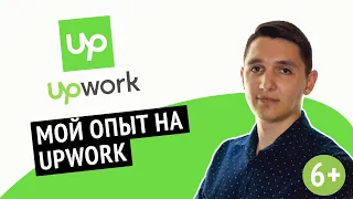 Как я делал реальный заказ на Upwork и сколько заработал?