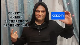 Маркетплейс OZON: Фишки бесплатного продвижения товаров и поднятия продаж. Обучение продажам с нуля.