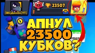 ВЫБИЛ ЛЕГЕНДАРНОГО БОЙЦА И АПНУЛ 23500 КУБКОВ! | Brawl Stars