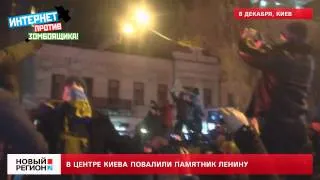 08.12.13 В центре Киева повалили памятник Ленину