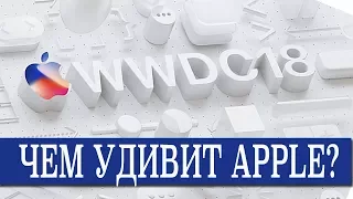 Чем удивит нас Apple на WWDC 2018? IOS12 , IPHONE SE2 , NEW IPAD PRO