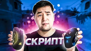 СКРИПТ НА МЫШКУ ЗА КОТОРЫЙ НЕ ДАЮТ ВАК БАН В CSGO