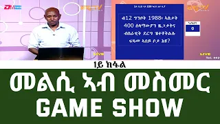 ፍሉይ መደብ መልሲ ኣብ መስመር - 1ይ ክፋል | melsi ab mesmer - Game show - Part 1