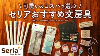 【買わないと損する】セリアのおすすめ文房具 | 可愛い&コスパ良いseria購入品紹介【100均】