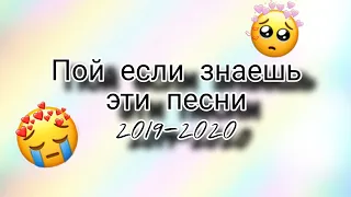 Пой если знаешь эти песни 2020