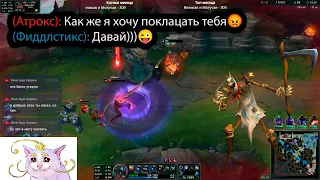 Как новичок на Фиддлстиксе топ уронил Атрокса - ОН КРИЧАЛ ЧТО НЕ ПОТЯНЕТ ЕГО, НО... Лига Легенд Гайд