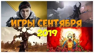 🔥САМЫЕ ОЖИДАЕМЫЕ ИГРЫ СЕНТЯБРЯ 2019. РЕЛИЗЫ ИГР 2019 ГОДА