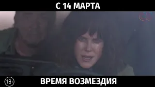 Время возмездия, 18+