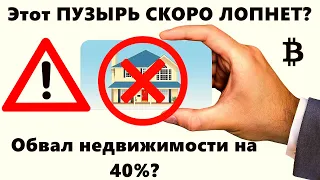 Этот ПУЗЫРЬ СКОРО ЛОПНЕТ? Обвал недвижимости на 40%? Биткоин: Зловещий паттерн? Золото Всё мрачно?