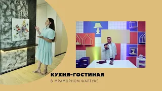 Квартирный вопрос. by. Кухня-гостиная в мраморном фартуке.