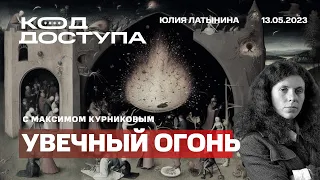 Юлия Латынина. Код доступа. Наступление началось. Крик Пригожина. Су-34 в Брянске. 9 мая. Шендерович