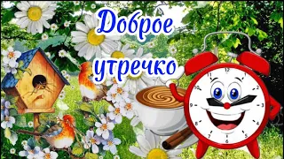 С Добрым Утром☕️Красивое Пожелание Доброго Утра🌸Музыкальная Открытка с Добрым Утром и Хорошего Дня