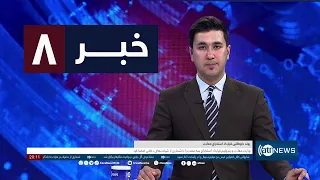 Ariana News 8pm News: 09 March 2024 | آریانا نیوز: خبرهای دری ۱۹ حوت ۱۴۰۲