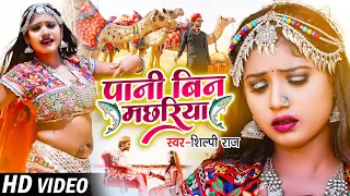 #Video | Ft #Rani | पानी बिन मछरिया | #Shilpi Raj | Pani Bin Machhariya | Bhojpuri Hit Song 2021