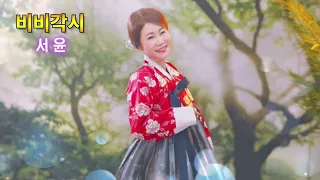 비비각시 가수서윤@이호섭 이리오세요 원곡 서정아