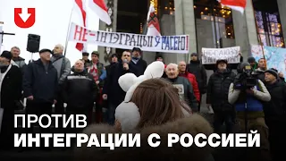 Четвертый митинг против интеграции с Россией