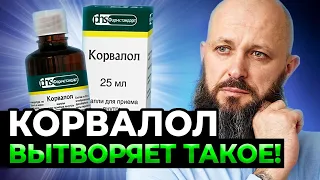 ОБ ЭТОМ МОЛЧАТ ВРАЧИ — почему Корвалол ОПАСЕН?!