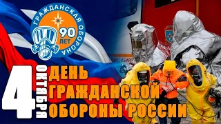 90 лет Гражданской обороне России!