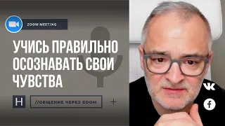 Учись правильно осознавать свои чувства | Общение через Zoom. Герман Бем