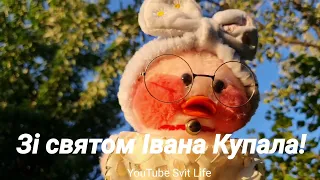 Зі святом Івана Купала вітаю! 7 липня.