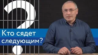 Кого Путин посадит следующим? | Блог Ходорковского