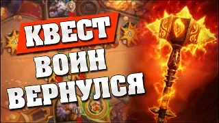 ВЫПОЛНИЛ КВЕСТ НА 6 ХОДУ! Hearthstone - Ведьмин Лес [Квест воин]