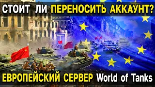 Как перейти на европейский сервер? 💶 Стоит ли переносить аккаунт с RU региона на EU World of Tanks