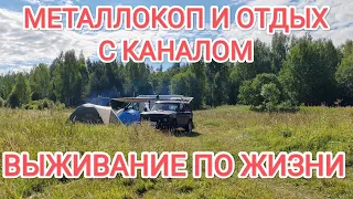 #металлокоп с каналом @user-jt9mp1qz6h Выживание по жизни