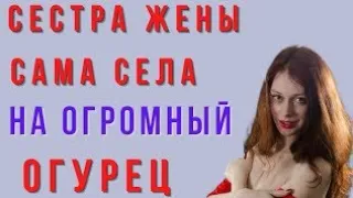 Сестра жены неподвела/ истории любви, сладкая любовь.