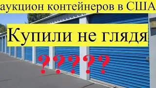 Купили контейнер не глядя. На сайте не было ни одной фотографии.Что внутри???