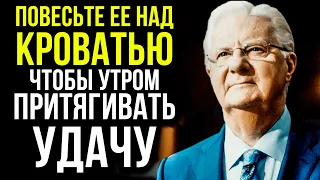 Эта Маленькая Штучка Будет Притягивать Богатство В Ваш Дом Каждое Утро // Боб Проктор