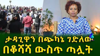 የወላጆቿን ትዐዛዝ ያከበረችው የ7 ዓመቷ ህፃን አሳዛኝ አሟሟት Ethiopia |Sheger info |Meseret Bezu