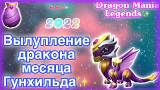 ✨ВЫЛУПЛЕНИЕ ДРАКОНА МЕСЯЦА ГУНХИЛЬДА В ЛЕГЕНДЫ ДРАКОНОМАНИИ/Dragon Mania Legends✨