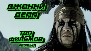 Джонни Депп - ЛУЧШИЕ ФИЛЬМЫ часть 2