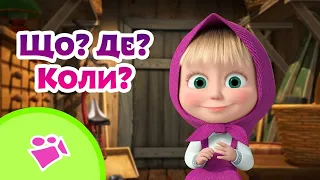 ❓😯Що? Де? Коли?🤔❓TaDaBoom Україна ⭐️ Караоке 🎤 Маша та Ведмiдь