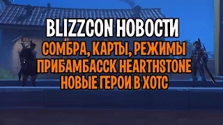 BLIZZCON 2016 НОВОСТИ | СОМБРА OVERWATCH | НЕКРОМАНТ ДИАБЛО | РАГНАРОС И ВАРИАН РИНН HOTS