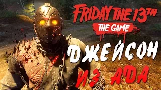 Friday the 13th: The Game — ДЖЕЙСОН ВУРХИЗ ВЕРНУЛСЯ ИЗ АДА! НОВЫЕ ШОРТИКИ ТИФФАНИ КОКС!