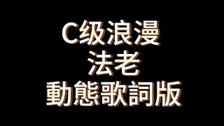 法老 C级浪漫(動態歌詞版)『我是你的C級英雄 情歌只有你能收聽』