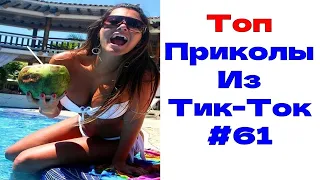 ЛУЧШИЕ ПРИКОЛЫ ИЗ ТИК ТОК 😎Я РЖАЛ ДО СЛЕЗ 2022 😎ВЗРОСЛЫЙ ЮМОР#61