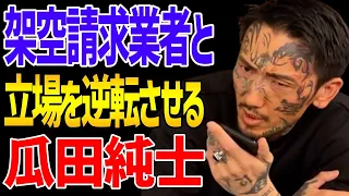 【瓜田純士】架空請求業者と立場を逆転させてしまう瓜田純士【朝倉未来/切り抜き】