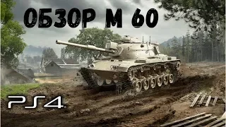 Обзор Танка М 60 World of Tanks Console