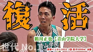 【5000m】完全復活！留学生も恐る驚異のスパート力！これが世代NO.1・鶴川正也の実力だ！！【関東インカレ2022】