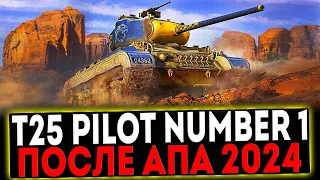 ✅  T25 Pilot Number 1 - ПОСЛЕ АПА 2024 И РОЗЫГРЫШ ГОЛДЫ! СТРИМ МИР ТАНКОВ