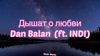 Dan Balan (ft. INDI) - Дышат о любви (#Lyrics, #текст #песни, #слова)